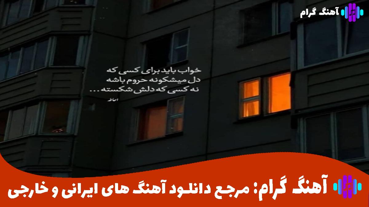 کاور آهنگ سقف آرزو ها از حمیدرضا بابایی امیر تتلو سیلا سحین هایده